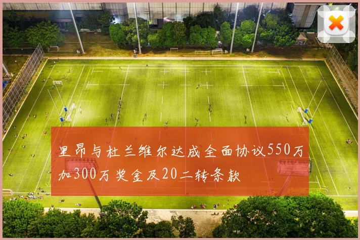 里昂与杜兰维尔达成全面协议550万加300万奖金及20二转条款