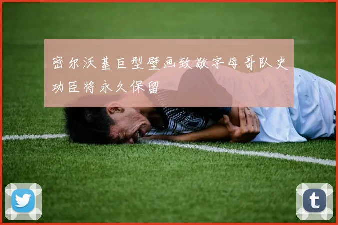 密尔沃基巨型壁画致敬字母哥队史功臣将永久保留