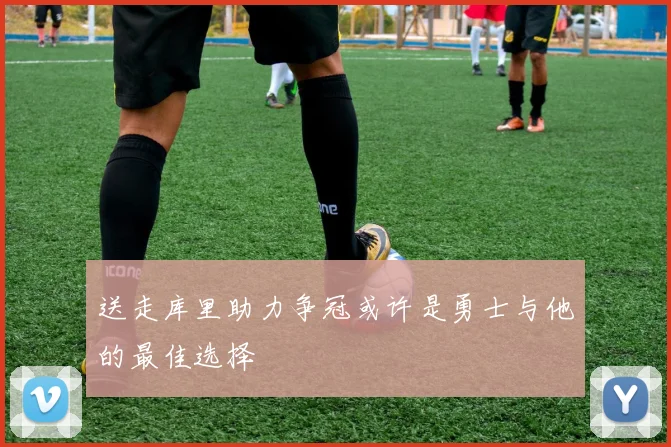 送走库里助力争冠或许是勇士与他的最佳选择