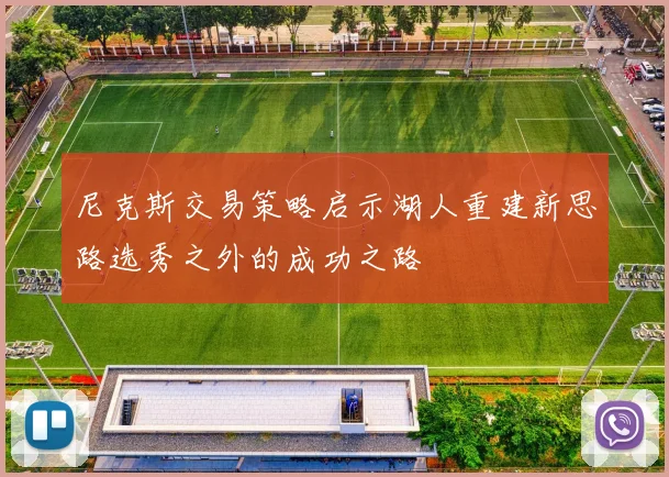 尼克斯交易策略启示湖人重建新思路选秀之外的成功之路