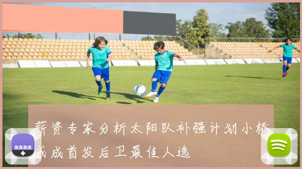 薪资专家分析太阳队补强计划小桥或成首发后卫最佳人选